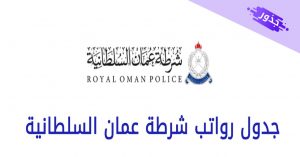 جدول رواتب شرطة عمان السلطانية 2022