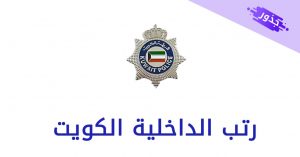 رتب الداخلية الكويت 2022
