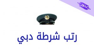 رتب شرطة دبي 2022