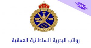 رواتب البحرية السلطانية العمانية 2022