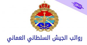 رواتب الجيش السلطاني العماني 2022