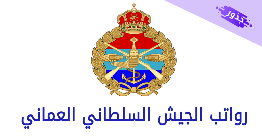رواتب الجيش السلطاني العماني