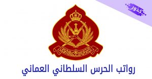 رواتب الحرس السلطاني العماني 2022