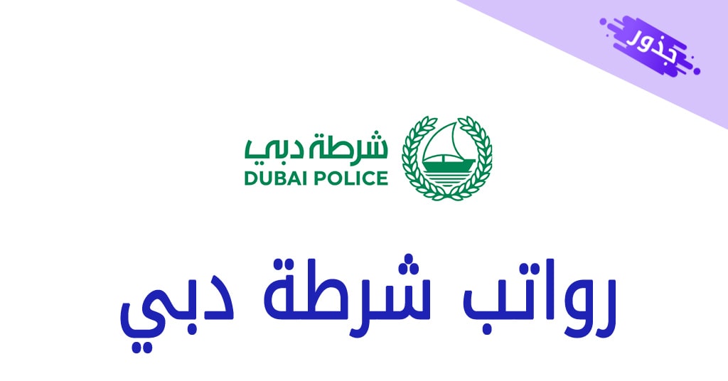رواتب شرطة دبي 2022 مع جدول