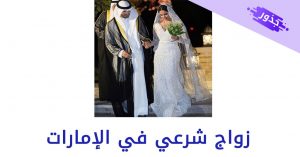 زواج شرعي في الإمارات 2022