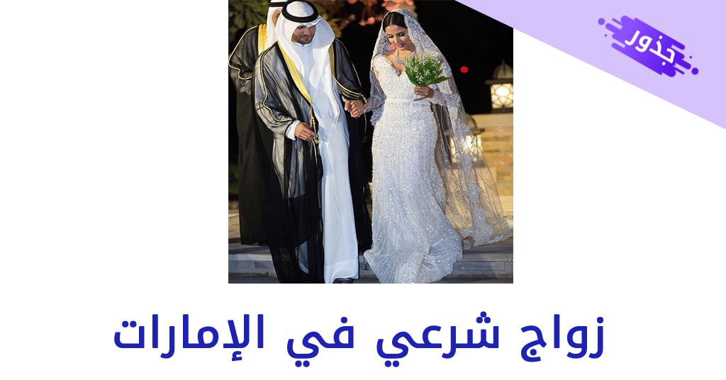 زواج شرعي في الإمارات