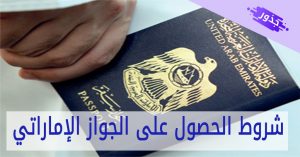 شروط الحصول على الجواز الإماراتي 2022