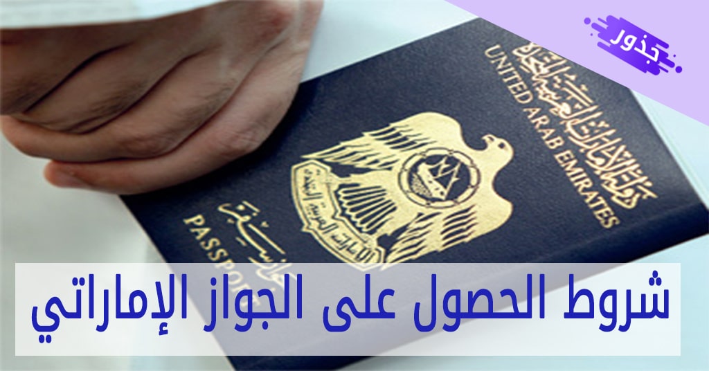 شروط الحصول على الجواز الإماراتي