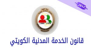 قانون الخدمة المدنية الكويتي pdf شرح 2022