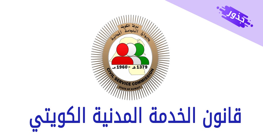 قانون الخدمة المدنية الكويتي