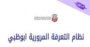 نظام التعرفة المرورية ابوظبي 2022 تسجيل