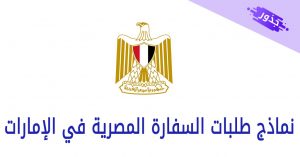 نماذج طلبات السفارة المصرية في الإمارات 2022