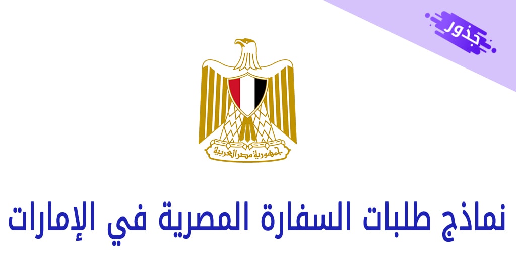 نماذج طلبات السفارة المصرية في الإمارات