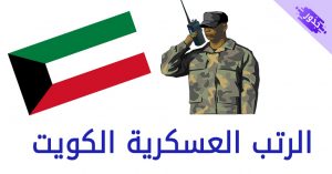 الرتب العسكرية الكويت 2022