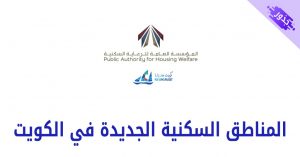 المناطق السكنية الجديدة في الكويت 2022