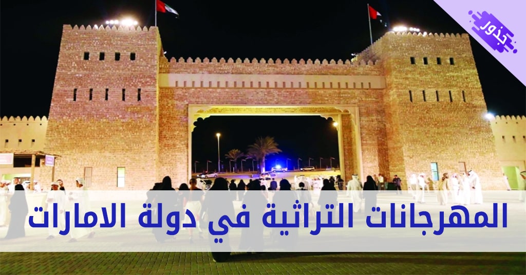 المهرجانات التراثية في دولة الامارات