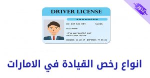 انواع رخص القيادة في الامارات 2022