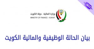 بيان الحالة الوظيفية والمالية الكويت 2022
