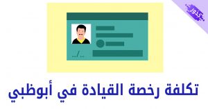 تكلفة رخصة القيادة في أبوظبي 2021