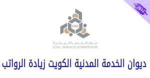ديوان الخدمة المدنية الكويت زيادة الرواتب 2022
