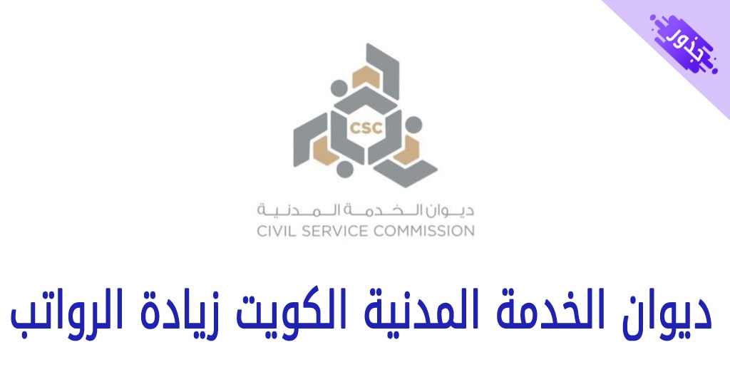 ديوان الخدمة المدنية الكويت زيادة الرواتب 2021