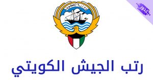 رتب الجيش الكويتي 2022