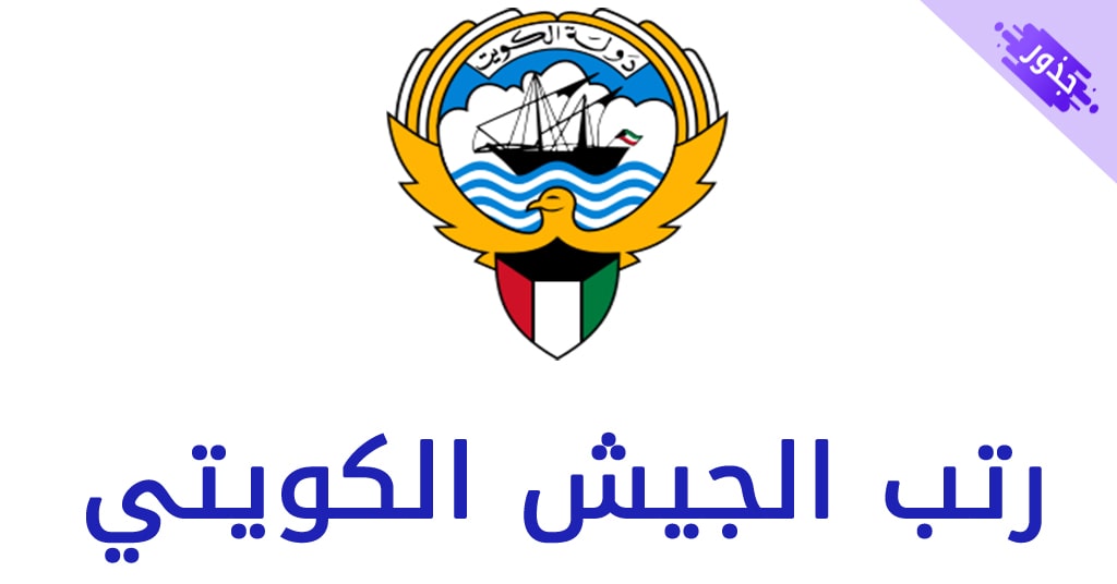 رتب الجيش الكويتي