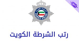 رتب الشرطة الكويت 2022