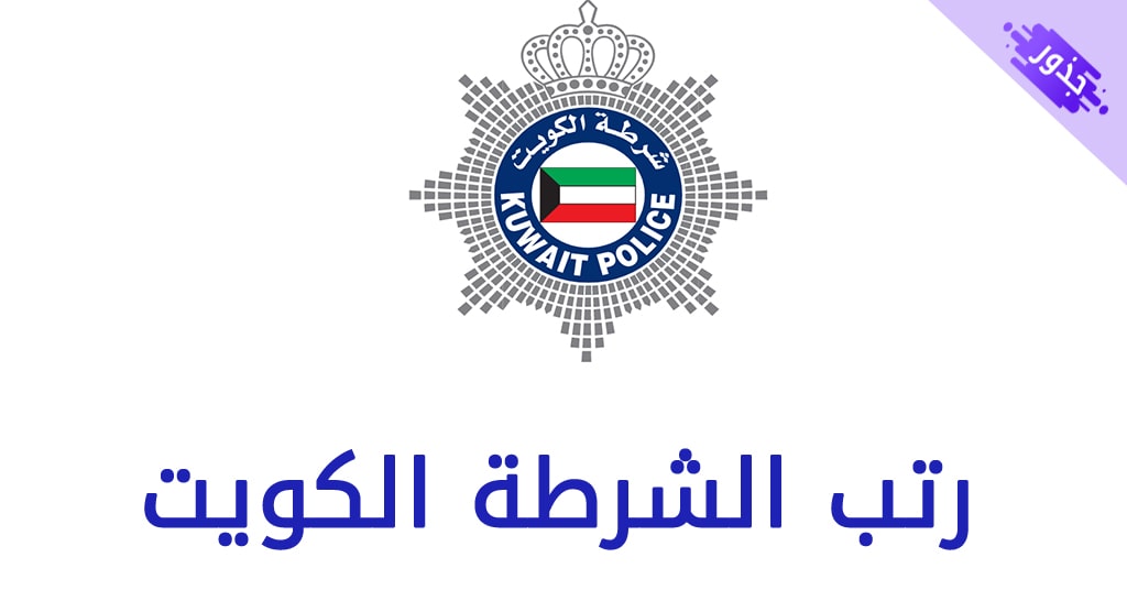 رتب الشرطة الكويت