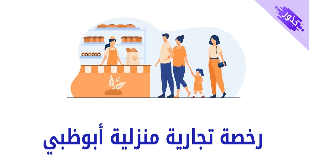 رخصة تجارية منزلية أبوظبي 2021