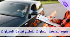 رسوم مدرسة الإمارات لتعليم قيادة السيارات 2022
