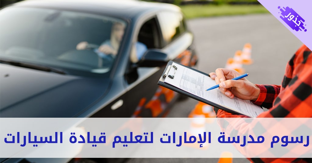 رسوم مدرسة الإمارات لتعليم قيادة السيارات 2021