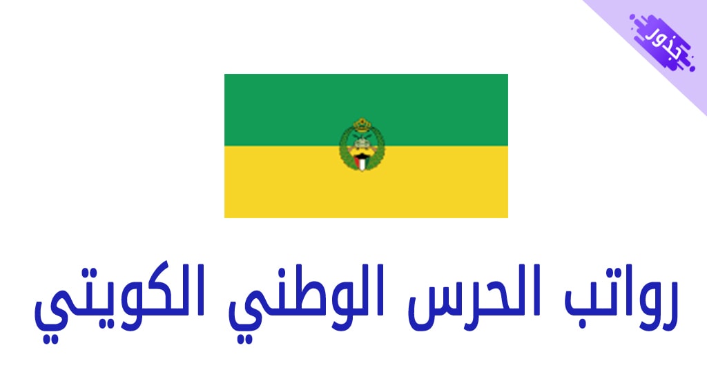 رواتب الحرس الوطني الكويتي