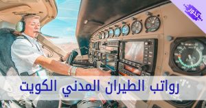 رواتب الطيران المدني الكويت 2022