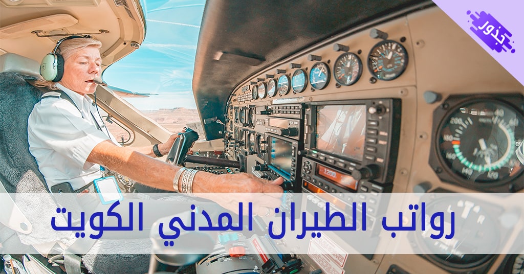 رواتب الطيران المدني الكويت