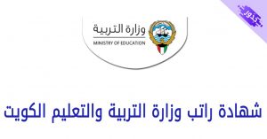 شهادة راتب وزارة التربية والتعليم الكويت 2022