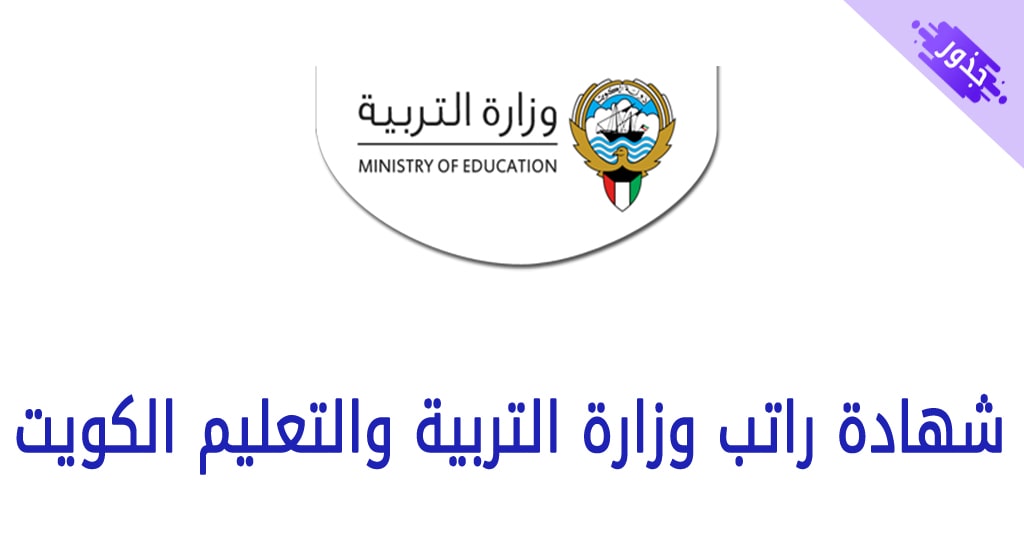 شهادة راتب وزارة التربية والتعليم الكويت 2021