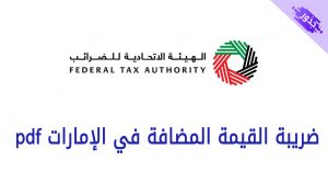 ضريبة القيمة المضافة في الإمارات pdf