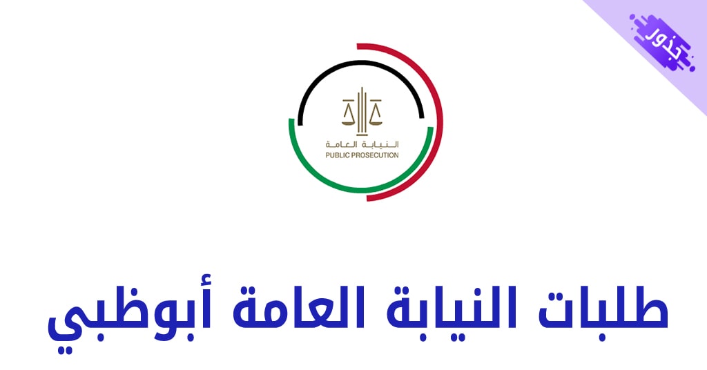 طلبات النيابة العامة أبوظبي ..الرسوم وكيفية التقدم فيها 2021