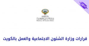 قرارات وزارة الشئون الاجتماعية والعمل بالكويت 2021