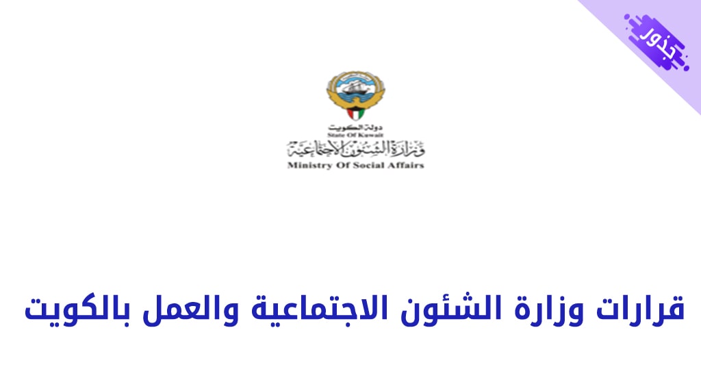 قرارات وزارة الشئون الاجتماعية والعمل بالكويت