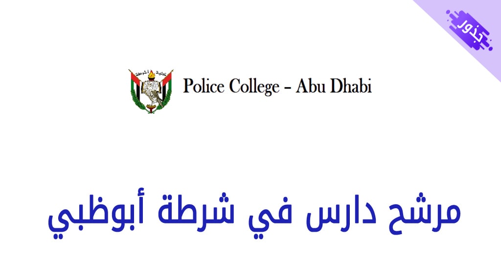 مرشح دارس في شرطة أبوظبي