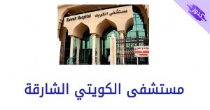 مستشفى الكويتي الشارقة رقم الهاتف