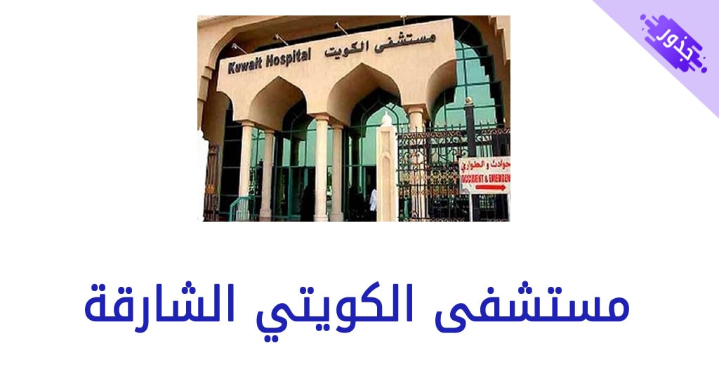 مستشفى الكويتي الشارقة
