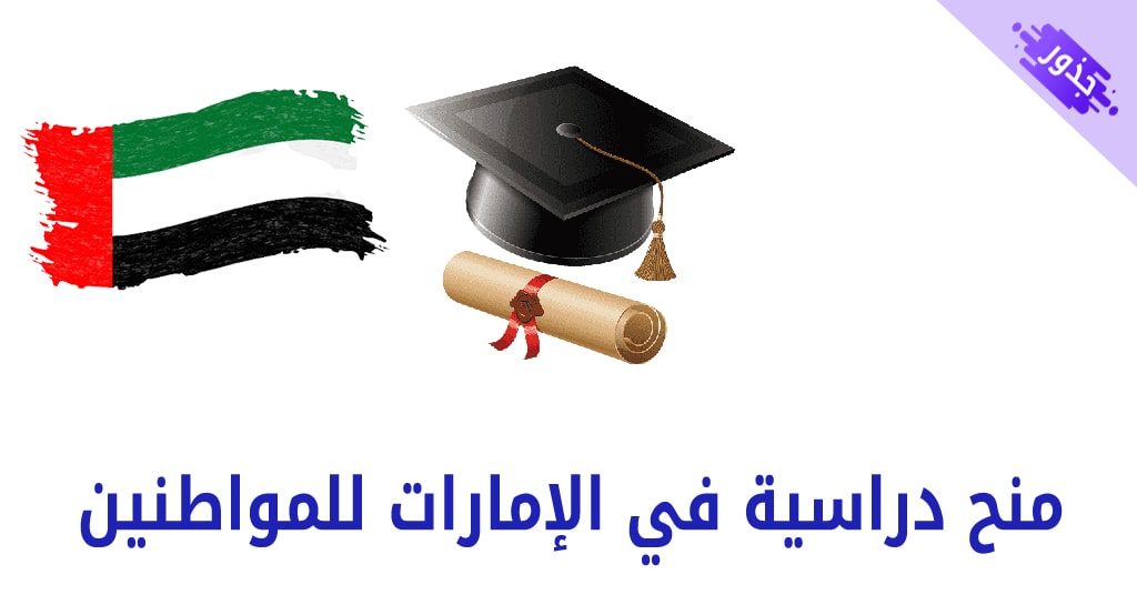 منح دراسية في الإمارات للمواطنين 2021