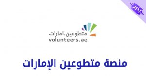 منصة متطوعين الإمارات وكيفية التسجيل في متطوعين الإمارات 2022
