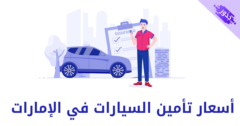 أسعار تأمين السيارات في الإمارات 2022