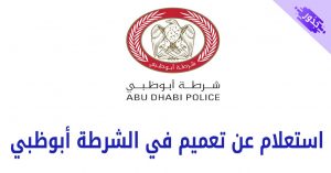 استعلام عن تعميم في الشرطة أبوظبي 2022