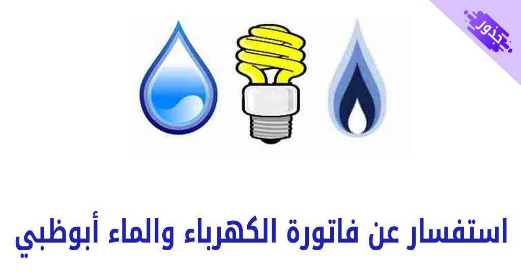 استفسار عن فاتورة الكهرباء والماء أبوظبي 2022
