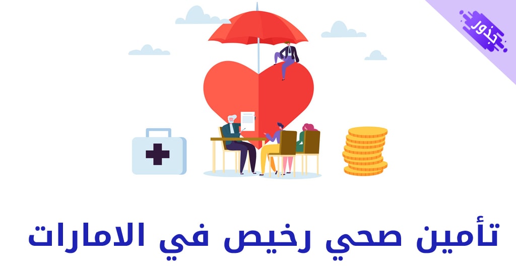 تأمين صحي رخيص في الامارات